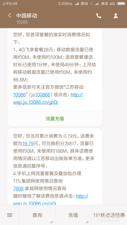 如何通过短信查询移动话费？