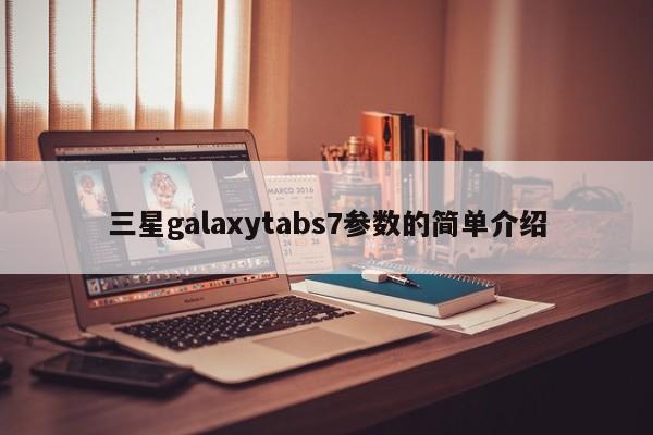 三星galaxytabs7参数的简单介绍