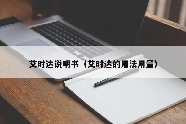 艾时达说明书（艾时达的用法用量）