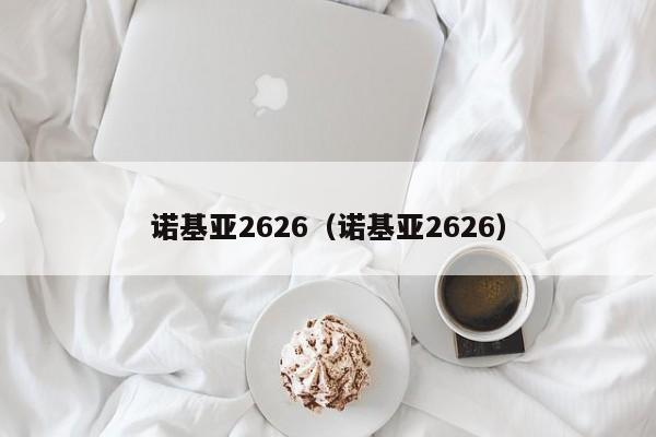 诺基亚2626（诺基亚2626）