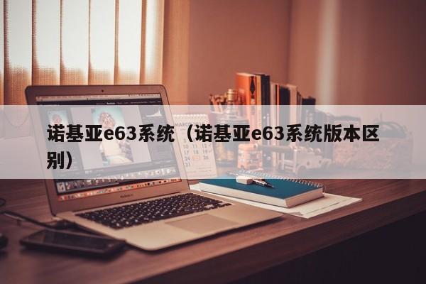 诺基亚e63系统（诺基亚e63系统版本区别）