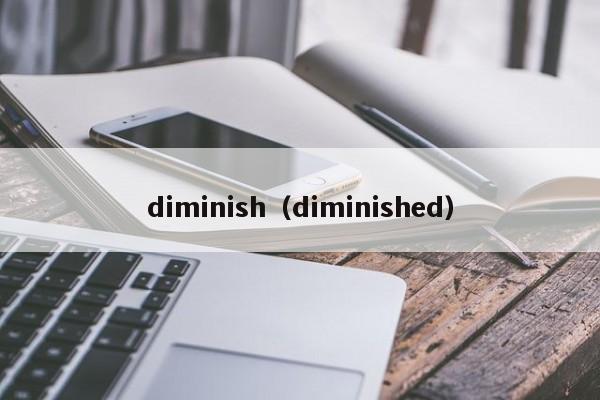 diminish（diminished）