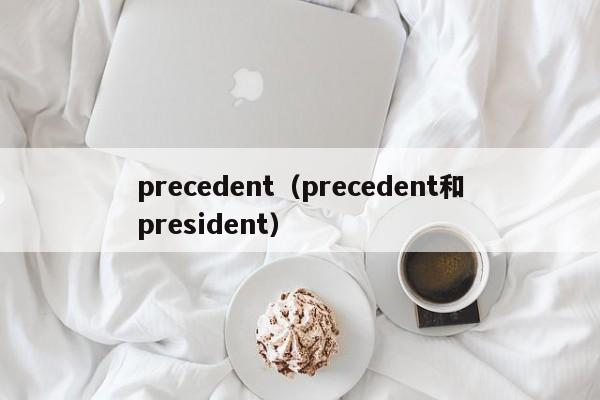 precedent（precedent和president）