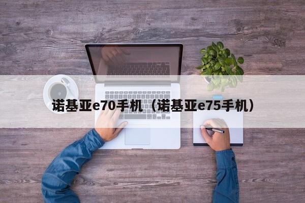 诺基亚e70手机（诺基亚e75手机）