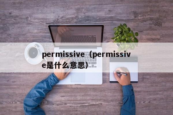 permissive（permissive是什么意思）