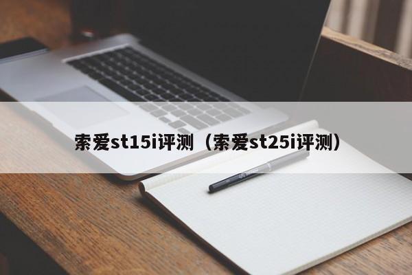 索爱st15i评测（索爱st25i评测）