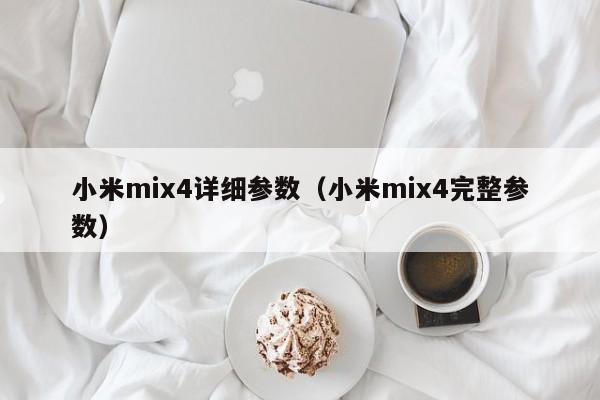 小米mix4详细参数（小米mix4完整参数）