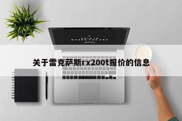 关于雷克萨斯rx200t报价的信息