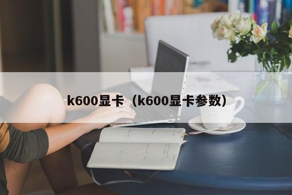 k600显卡（k600显卡参数）