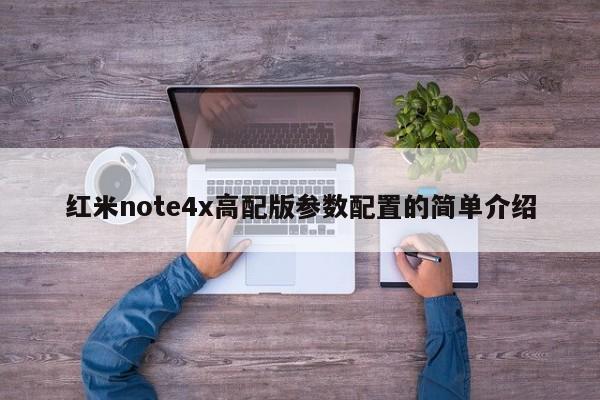 红米note4x高配版参数配置的简单介绍