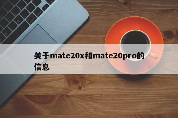 关于mate20x和mate20pro的信息