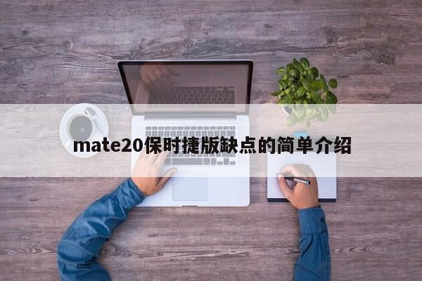 mate20保时捷版缺点的简单介绍