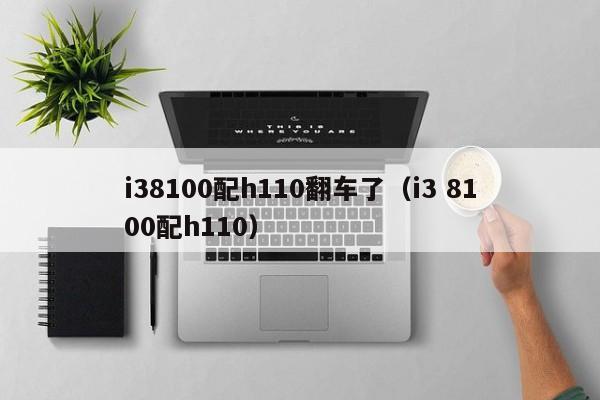 i38100配h110翻车了（i3 8100配h110）