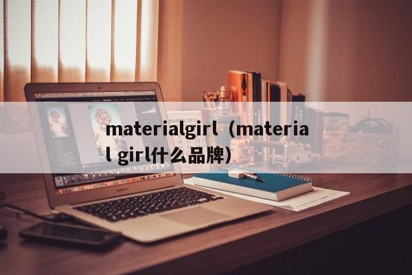 materialgirl（material girl什么品牌）