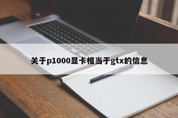 关于p1000显卡相当于gtx的信息