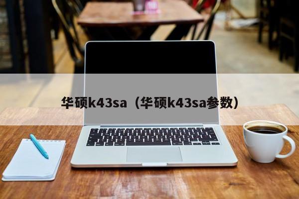 华硕k43sa（华硕k43sa参数）