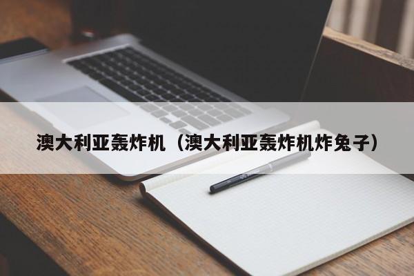 澳大利亚轰炸机（澳大利亚轰炸机炸兔子）