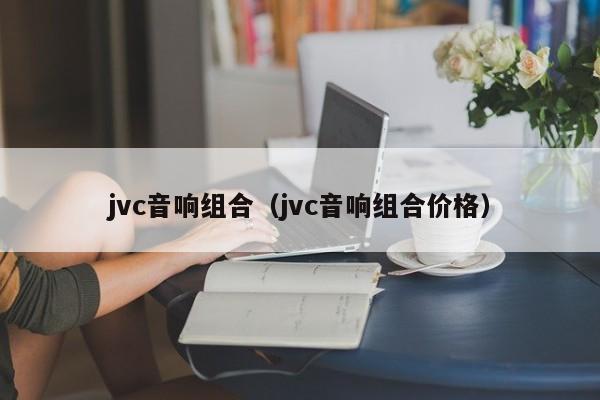 jvc音响组合（jvc音响组合价格）