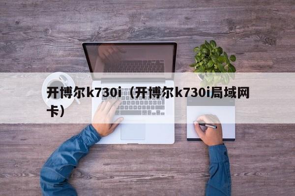 开博尔k730i（开博尔k730i局域网卡）