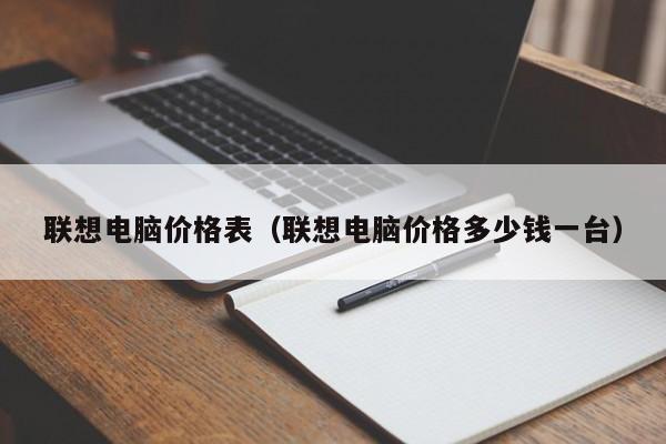 联想电脑价格表（联想电脑价格多少钱一台）