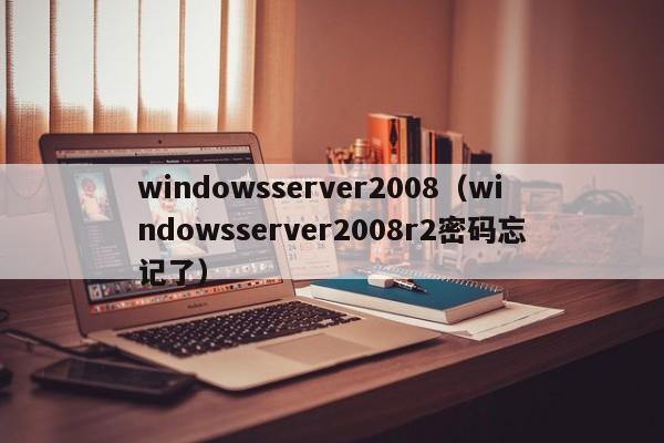 windowsserver2008（windowsserver2008r2密码忘记了）