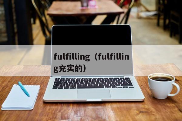 fulfilling（fulfilling充实的）