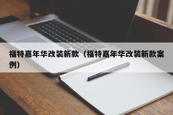 福特嘉年华改装新款（福特嘉年华改装新款案例）