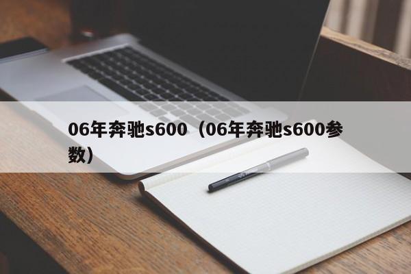 06年奔驰s600（06年奔驰s600参数）