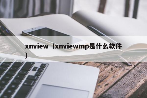 xnview（xnviewmp是什么软件）