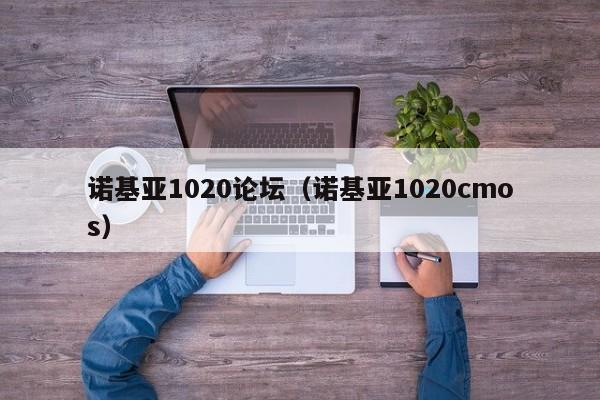 诺基亚1020论坛（诺基亚1020cmos）