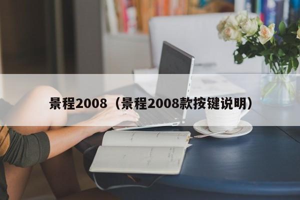 景程2008（景程2008款按键说明）