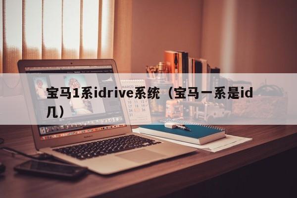 宝马1系idrive系统（宝马一系是id几）