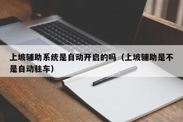 上坡辅助系统是自动开启的吗（上坡辅助是不是自动驻车）