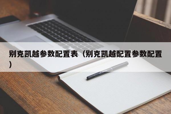 别克凯越参数配置表（别克凯越配置参数配置）