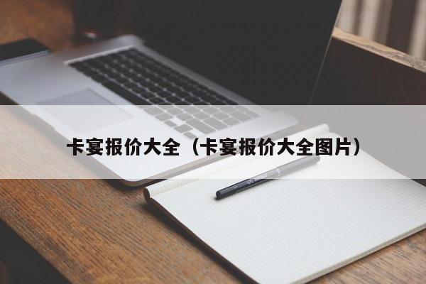 卡宴报价大全（卡宴报价大全图片）