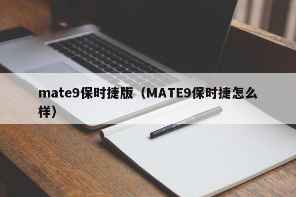 mate9保时捷版（MATE9保时捷怎么样）