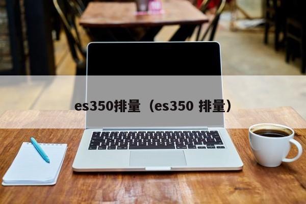 es350排量（es350 排量）