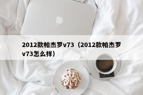 2012款帕杰罗v73（2012款帕杰罗v73怎么样）