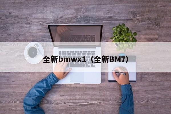 全新bmwx1（全新BM7）