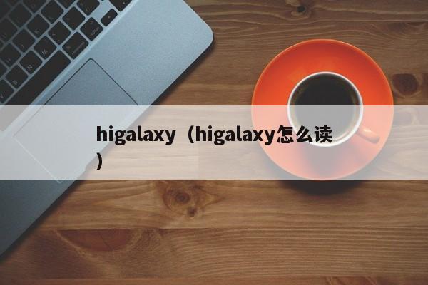 higalaxy（higalaxy怎么读）