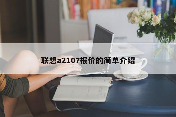 联想a2107报价的简单介绍