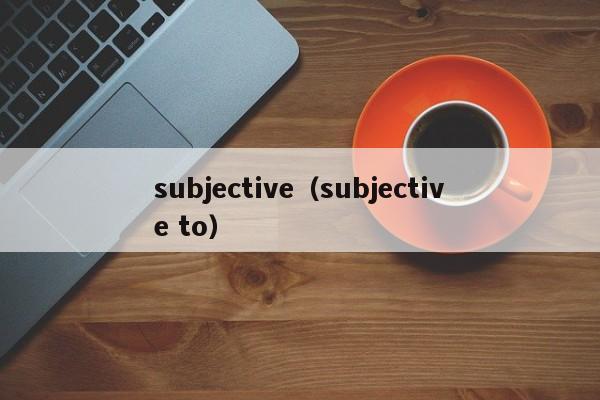 subjective（subjective to）