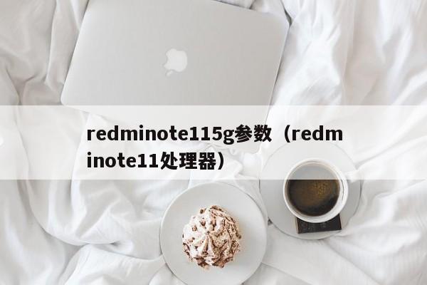 redminote115g参数（redminote11处理器）