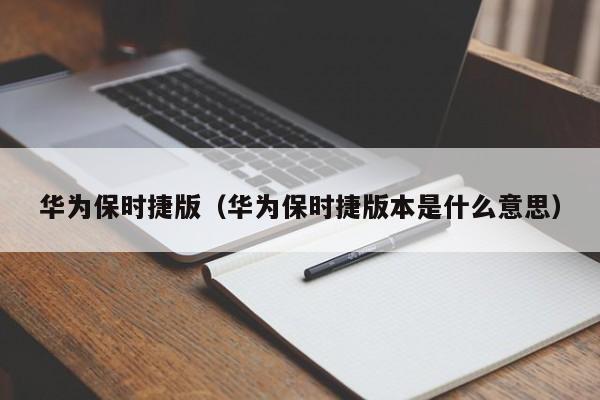 华为保时捷版（华为保时捷版本是什么意思）