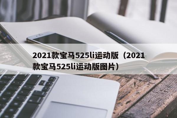 2021款宝马525li运动版（2021款宝马525li运动版图片）