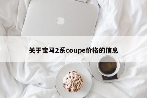 关于宝马2系coupe价格的信息