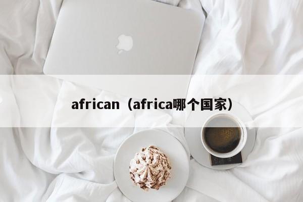 african（africa哪个国家）