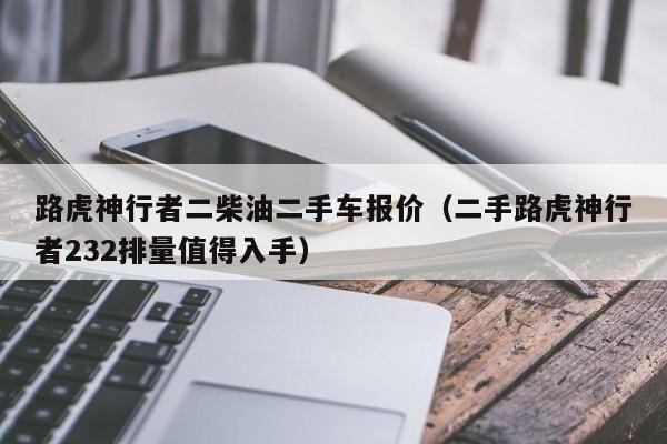 路虎神行者二柴油二手车报价（二手路虎神行者232排量值得入手）