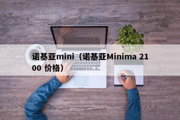 诺基亚mini（诺基亚Minima 2100 价格）