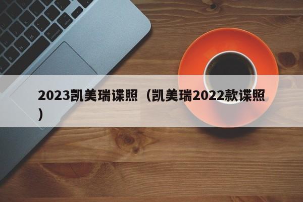 2023凯美瑞谍照（凯美瑞2022款谍照）